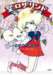 このマンガがすごい！ comics　聖（セイント）ロザリンド