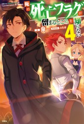 俺の死亡フラグが留まるところを知らない 4