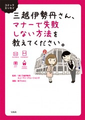コミックエッセイ 三越伊勢丹さん、マナーで失敗しない方法を教えてください。