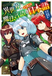 異世界の魔法言語がどう見ても日本語だった件　森の妖魔と転生魔導師