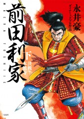 このマンガがすごい! comics 前田利家 下 決戦! 本能寺