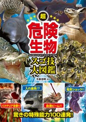 超危険生物スゴ技大図鑑