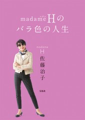 madame（マダム）Hのバラ色の人生