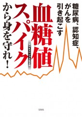 糖尿病、認知症、がんを引き起こす　血糖値スパイクから身を守れ！