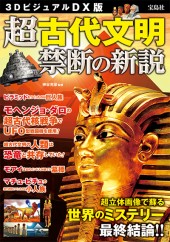 3DビジュアルDX版　超古代文明 禁断の新説