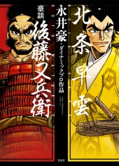 このマンガがすごい！comics　北条早雲／豪談 後藤又兵衛