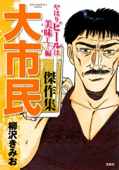 このマンガがすごい！ comics　大市民傑作集 やはりビールは美味（うま）し！編