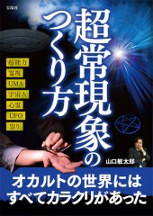 超常現象のつくり方
