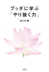 ブッダに学ぶ「やり抜く力」