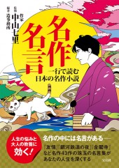名作名言　一行で読む日本の名作小説
