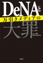 DeNAと万引きメディアの大罪