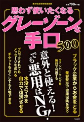 思わず使いたくなるグレーゾーンな手口500