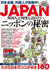 JAPAN 外国人が何度も訪れたいニッポンの秘密