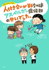 人付き合いが苦手なのはアスペルガー症候群のせいでした。