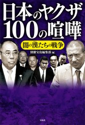 日本のヤクザ 100の喧嘩