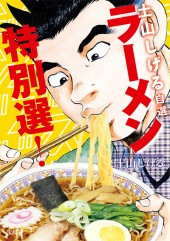 このマンガがすごい!comics 土山しげる自選 ラーメン特別選!