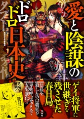 愛と陰謀のドロドロ日本史