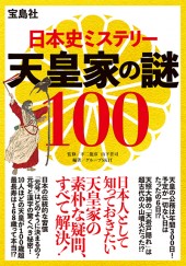 日本史ミステリー 天皇家の謎100