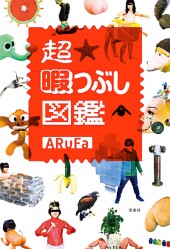 超 暇つぶし図鑑