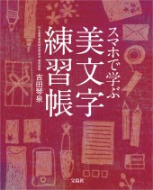 スマホで学ぶ美文字練習帳