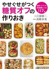 やせぐせがつく糖質オフの作りおき