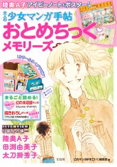大人の少女マンガ手帖　おとめちっく メモリーズ