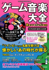ゲーム音楽大全 Revolution KONAMI名作CD付き