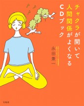 チャクラが開いて人間関係がよくなるCDブック