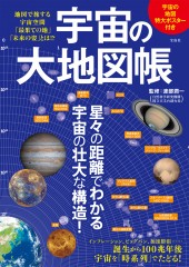 宇宙の大地図帳