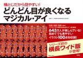 横とじだから見やすい！ どんどん目が良くなるマジカル・アイ