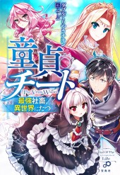 童貞チート　最強社畜、異世界にたつ