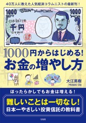 1000円からはじめる！ お金の増やし方
