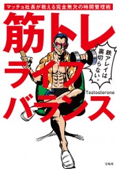 筋トレライフバランス　マッチョ社長が教える完全無欠の時間管理術