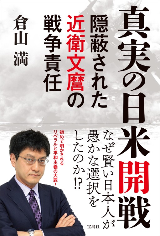 真実の日米開戦