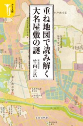 カラー版　重ね地図で読み解く大名屋敷の謎