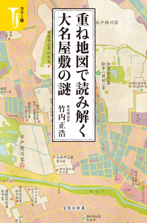 カラー版　重ね地図で読み解く大名屋敷の謎