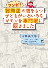 マンガ！ 認知症の親をもつ子どもがいろいろなギモンを専門家に聞きました