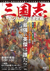 「三国志」ナンバーワン決定戦