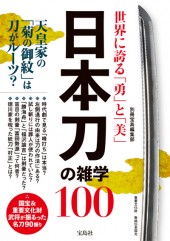 世界に誇る「勇」と「美」 日本刀の雑学100