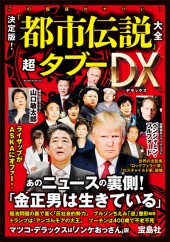 決定版！ 「都市伝説」大全 超タブーDX