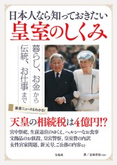 日本人なら知っておきたい 皇室のしくみ