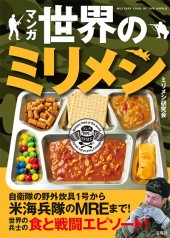 マンガ 世界のミリメシ