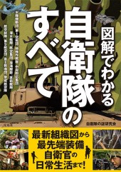 図解でわかる自衛隊のすべて