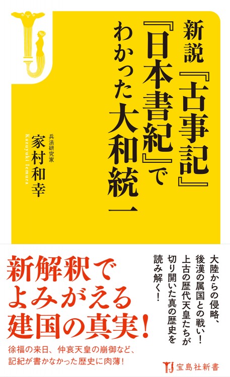 新説『古事記』『日本書紀』でわかった大和統一