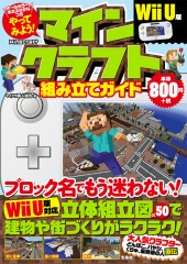 やってみよう! マインクラフト組み立てガイド Wii U版