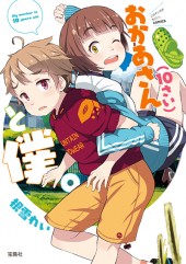 このマンガがすごい! comics おかあさん(10さい)と僕。