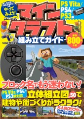 やってみよう! マインクラフト組み立てガイド PS Vita / PS4 / PS3版