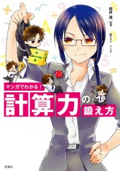 マンガでわかる！ 計算力の鍛え方