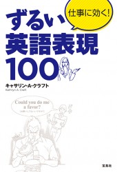 仕事に効く！ ずるい英語表現100