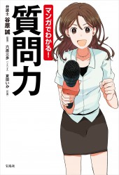 マンガでわかる！ 質問力